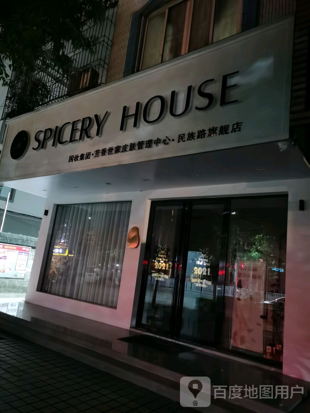 SPICERYHOUSE芳香世家皮肤管理中心(民族路店)