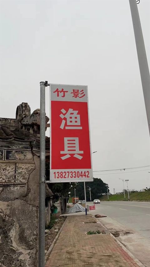 竹影渔具店