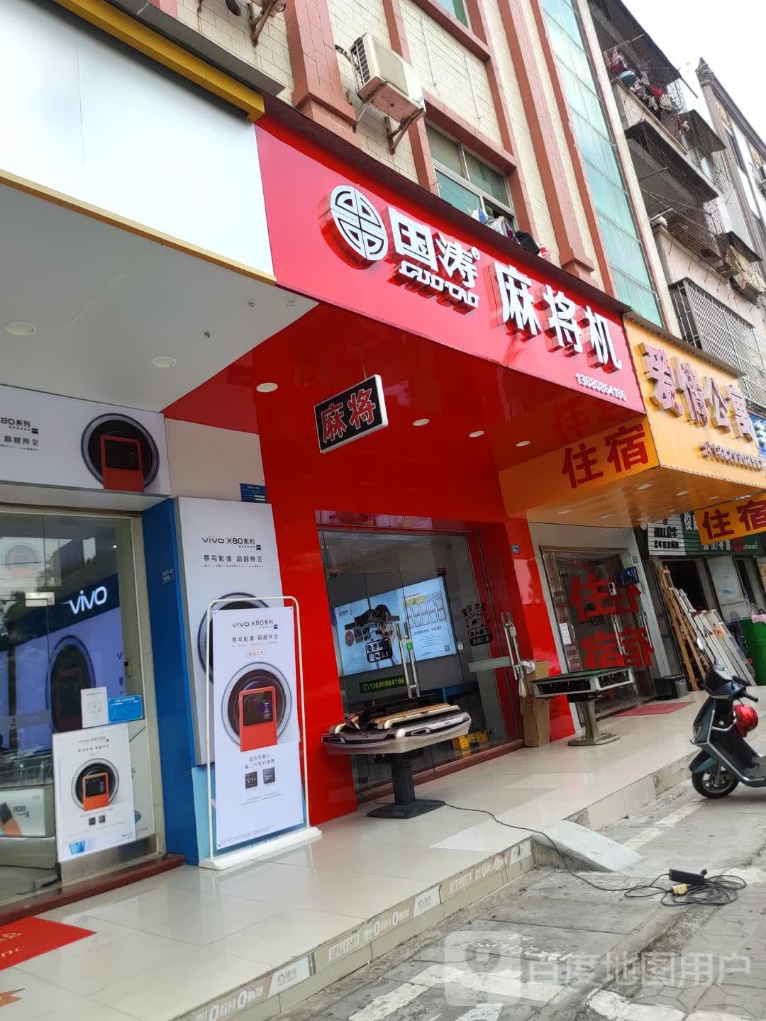国涛麻将机(龙湖大道店)