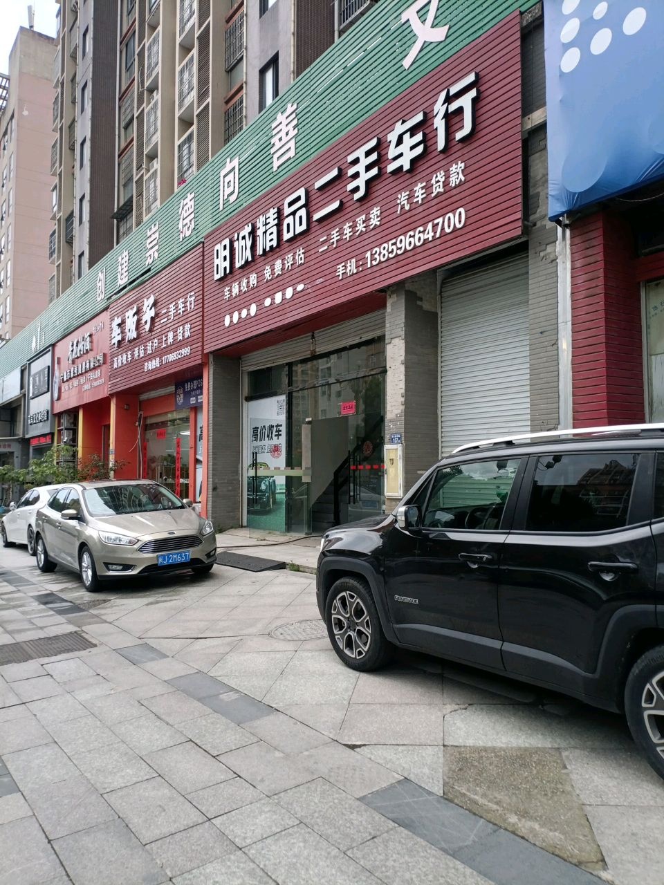 明诚精品二手车行