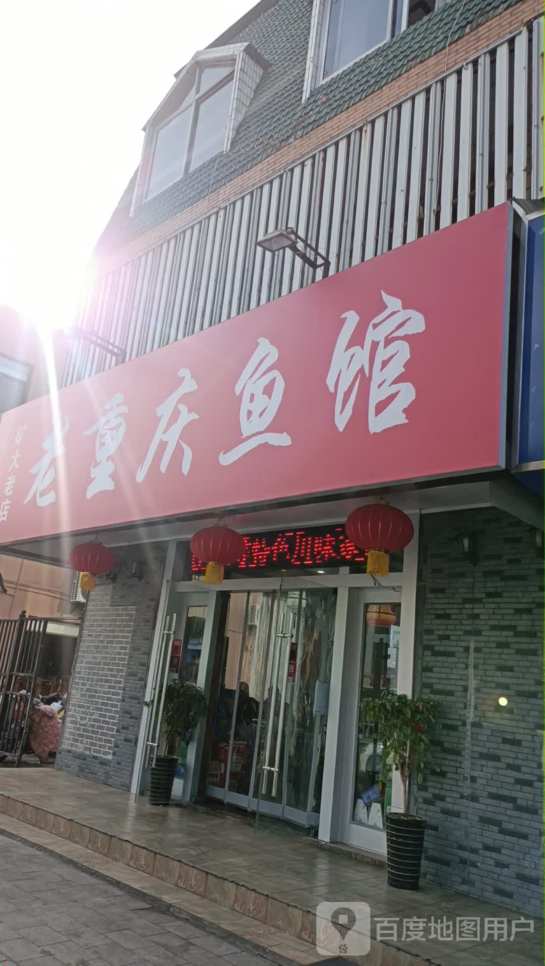 老重庆鱼馆