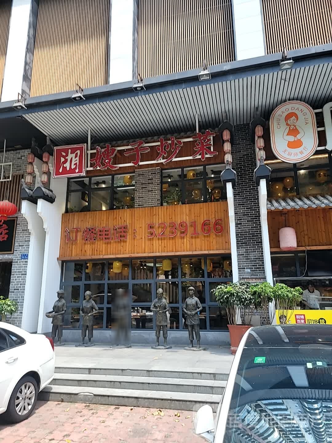 湘嫂子炒菜(福隆阁店)