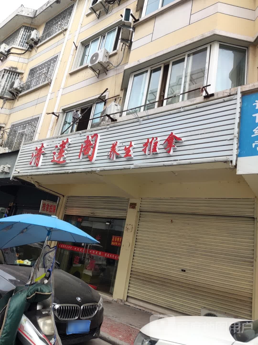 莲清阁养生推拿