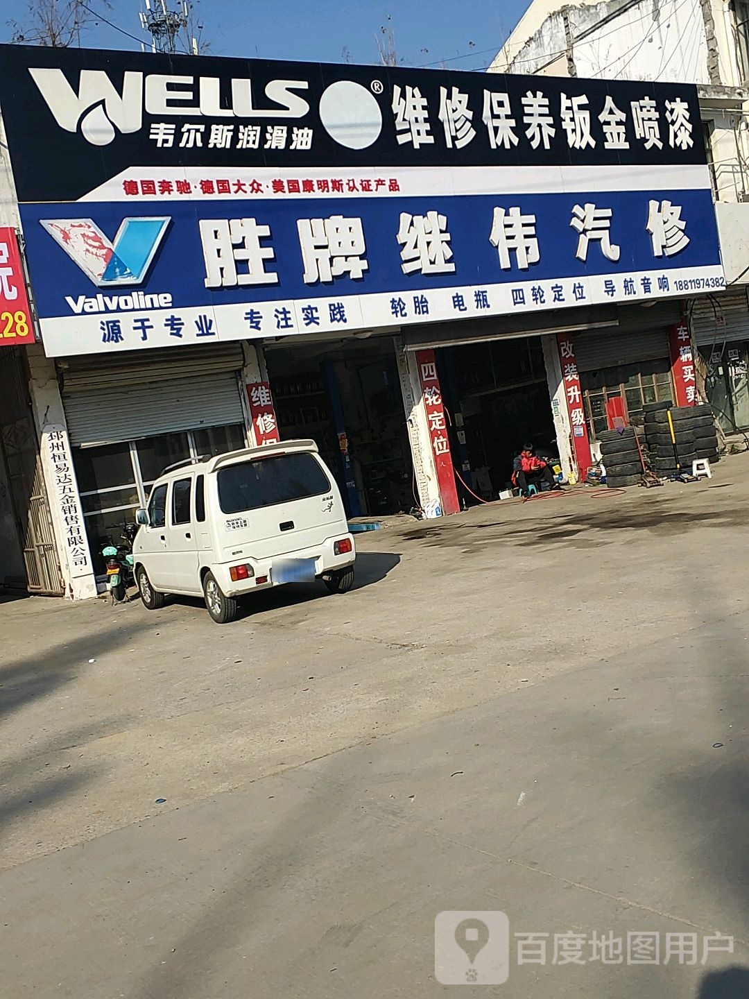 胜牌继伟汽修