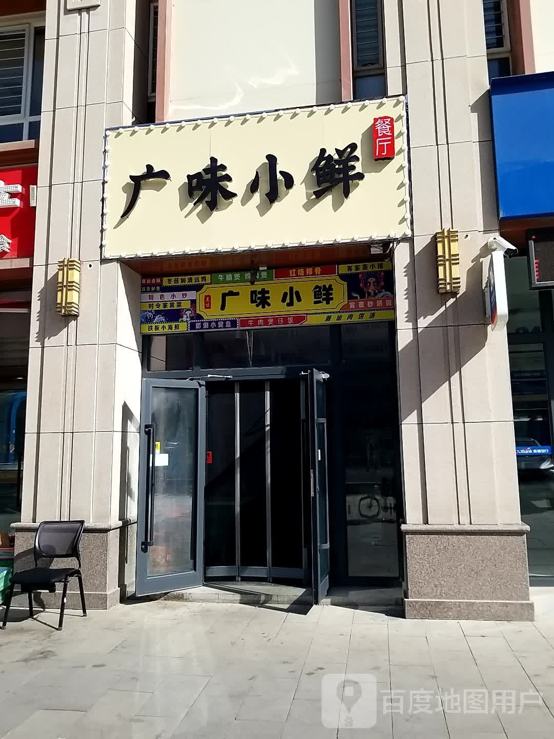 广味小仙(优诗美地一期店)