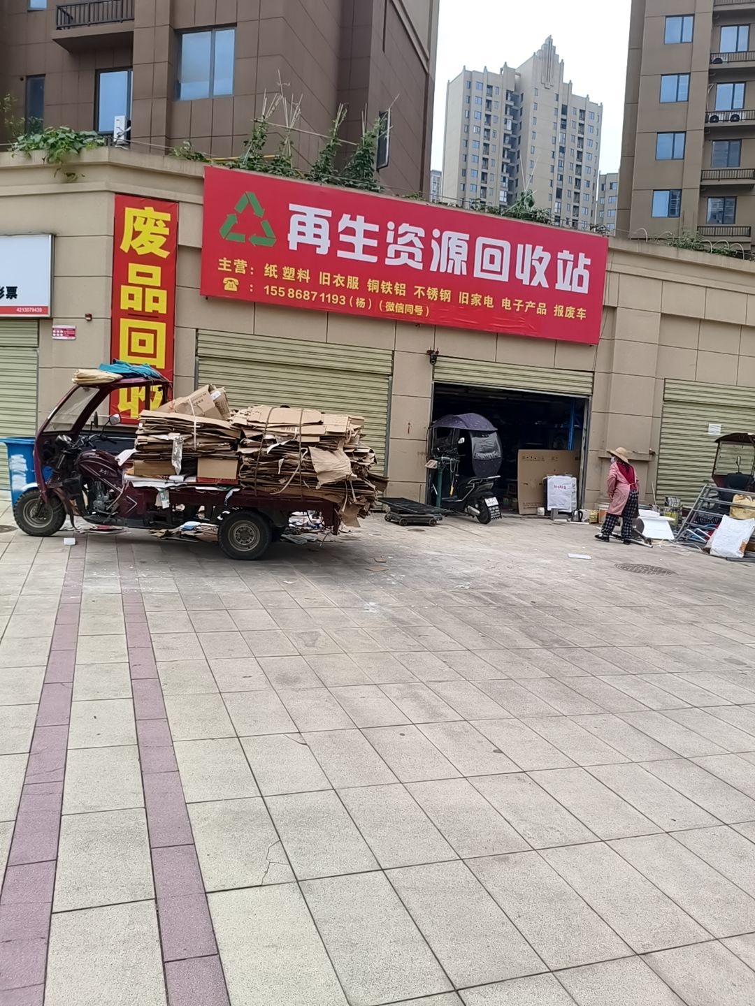 再生资源回收站