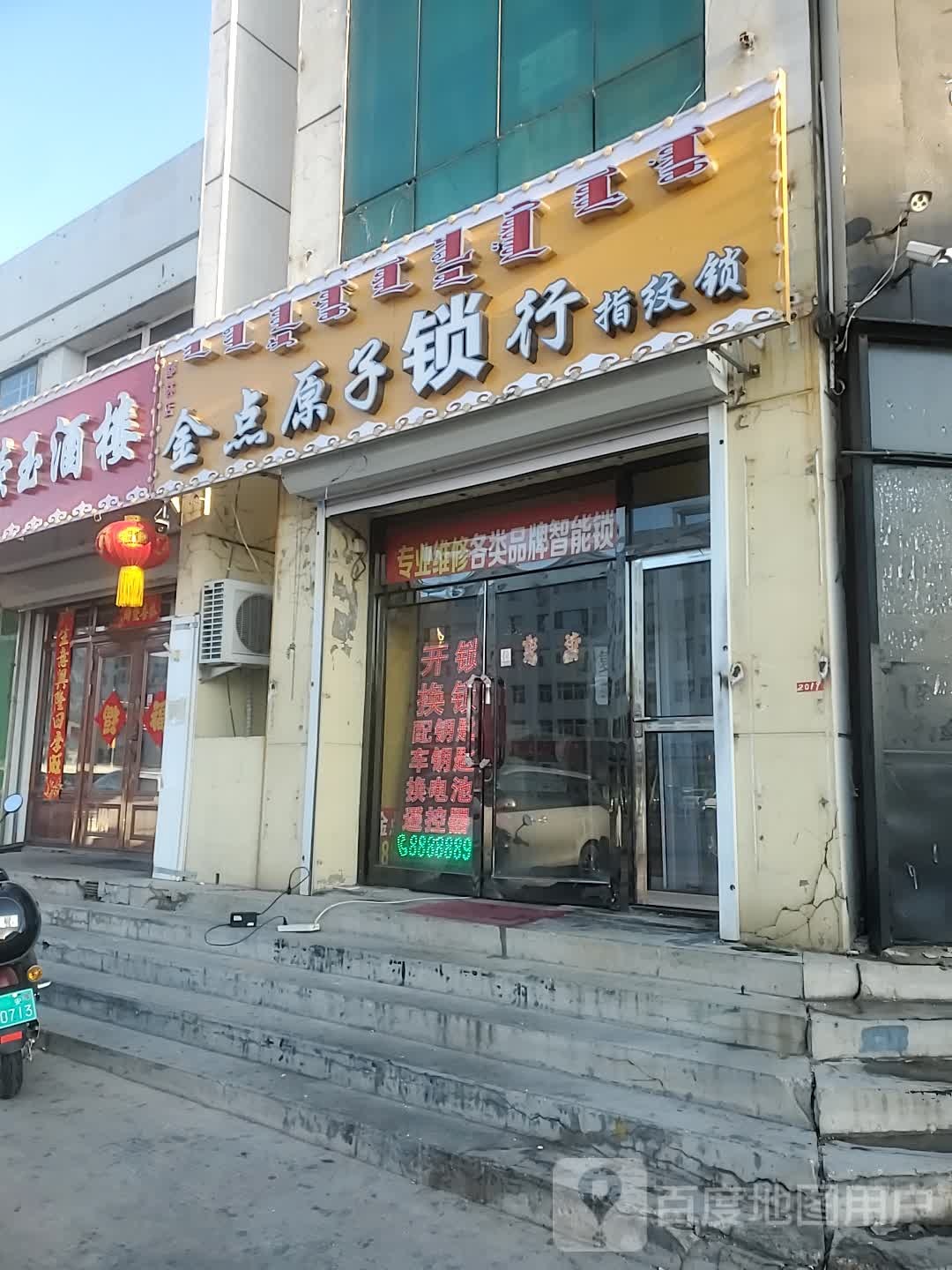 金点原子锁(查干街店)