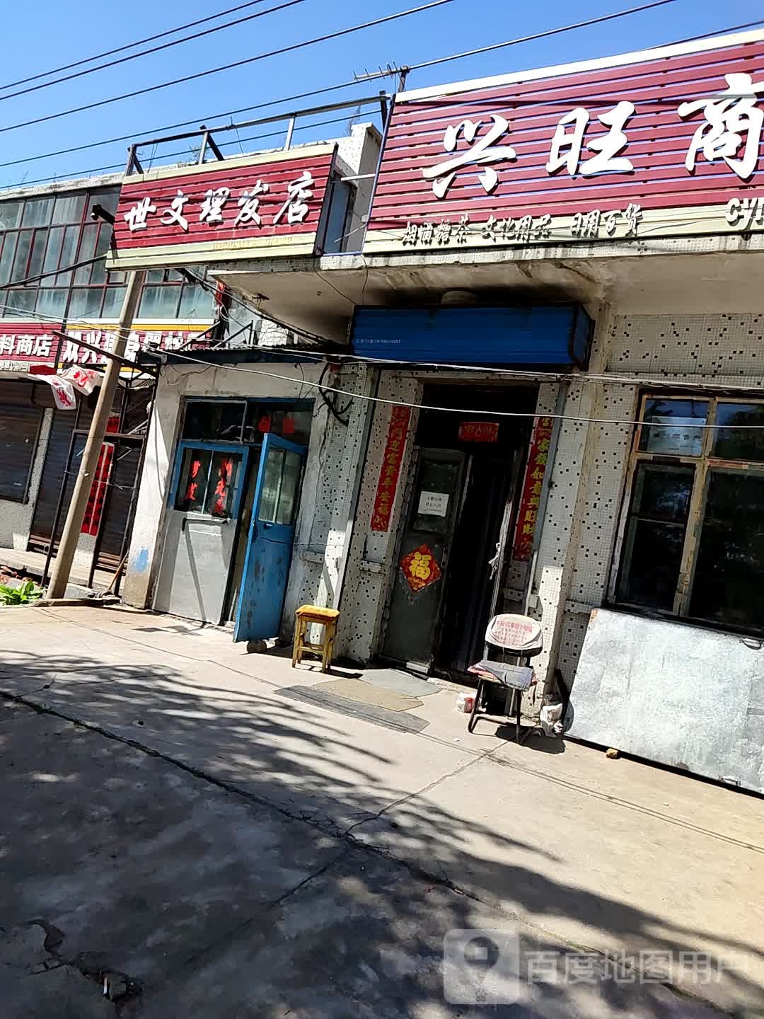 世文理发店