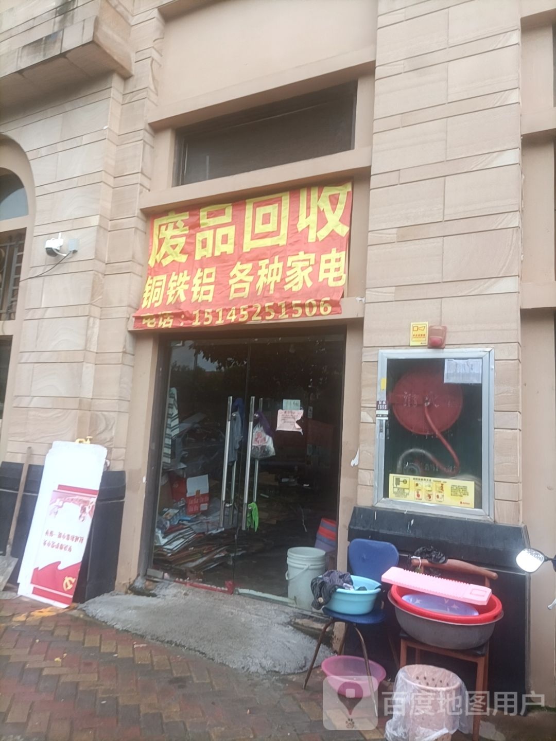 废品回收