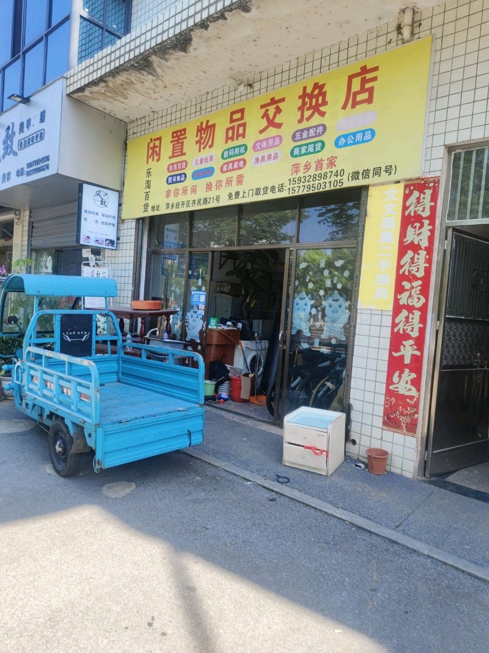 闲置物品交换店