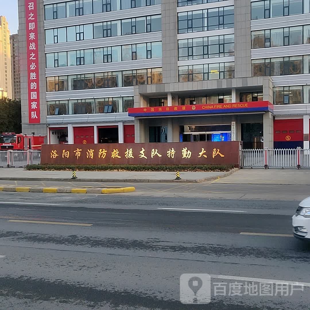 洛阳市消防救援支队