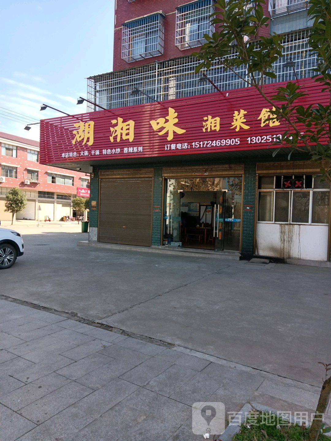 湖湘味湘菜馆