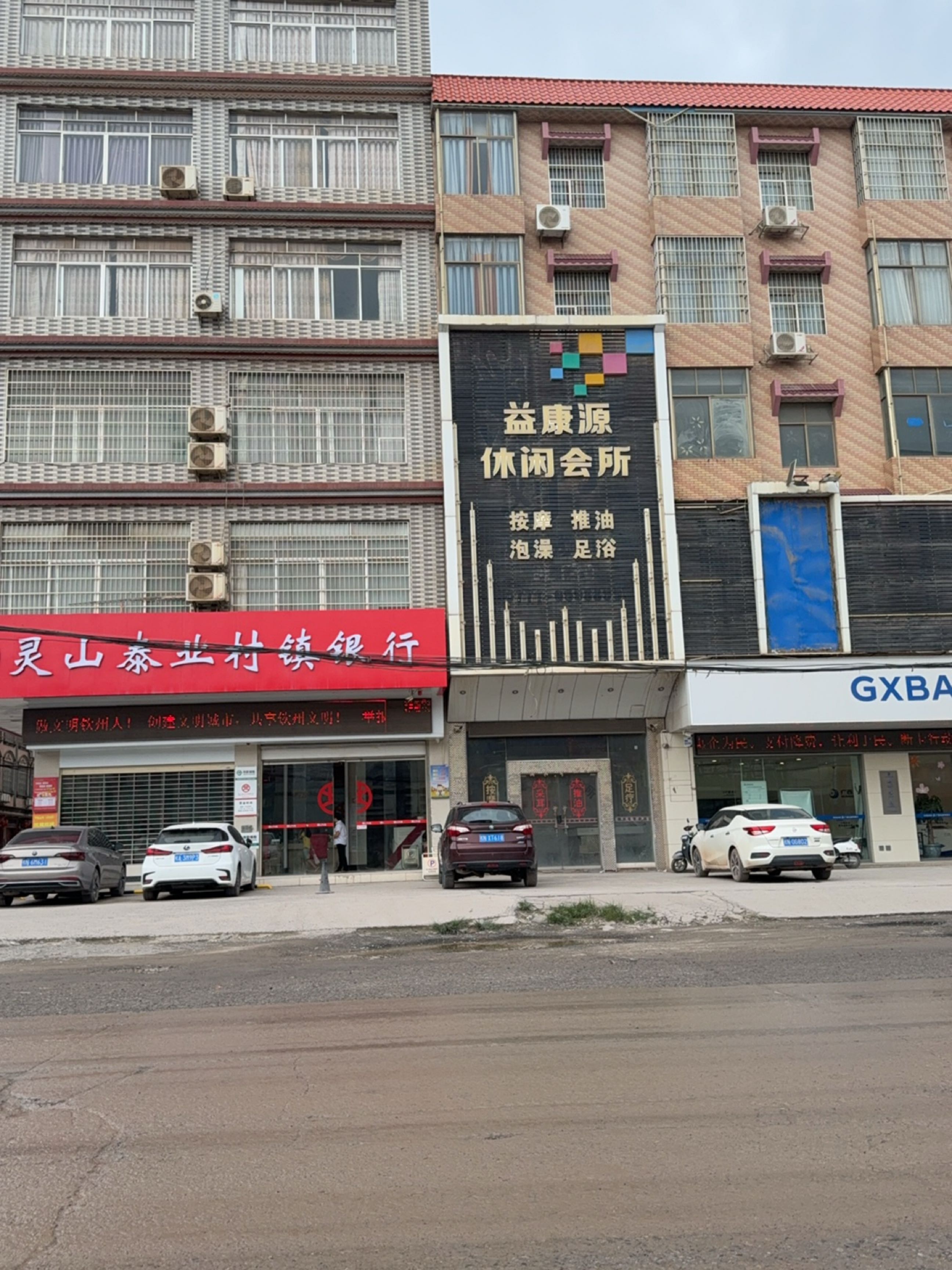 益康源休闲会所