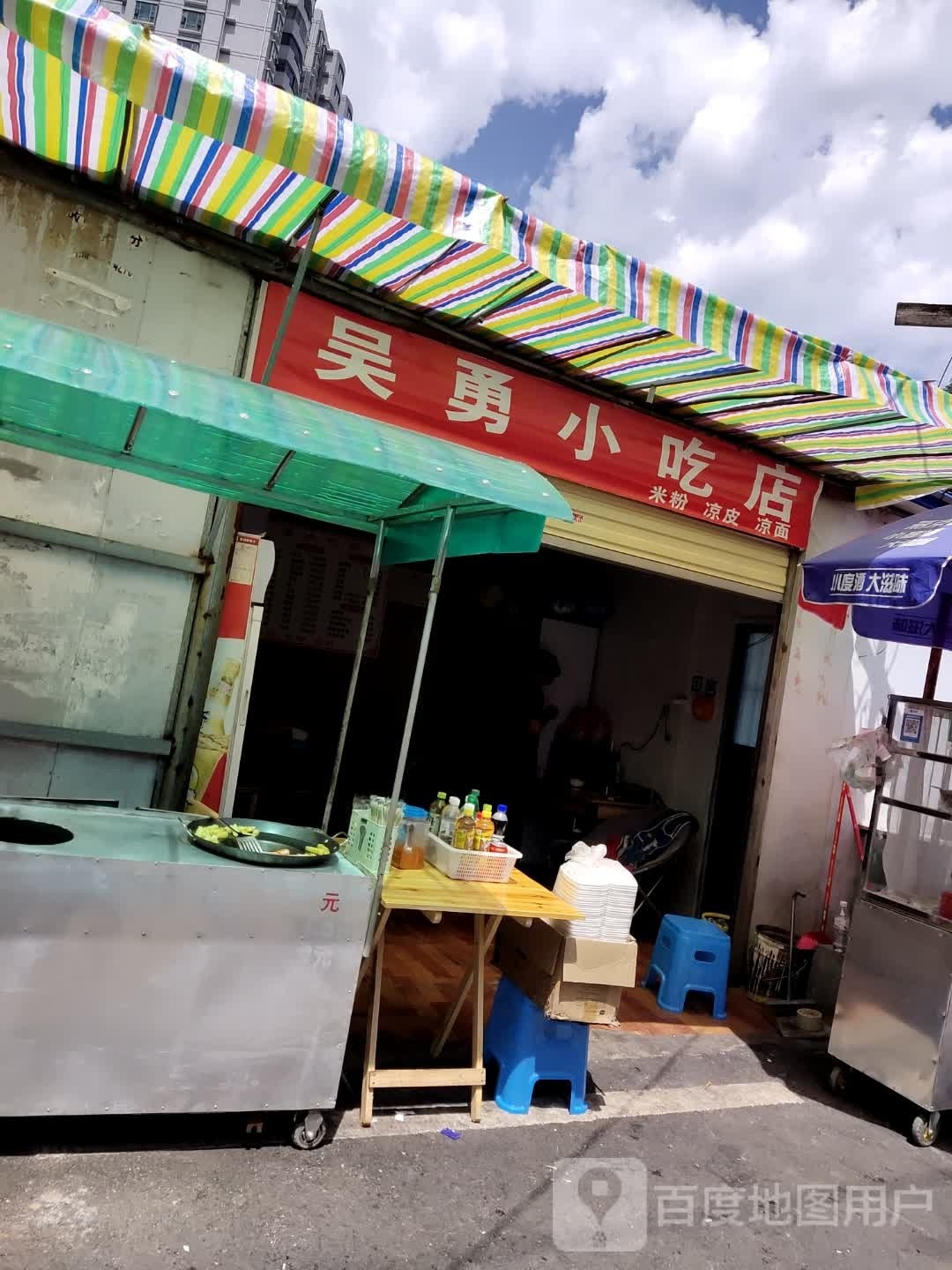 吴勇小吃店