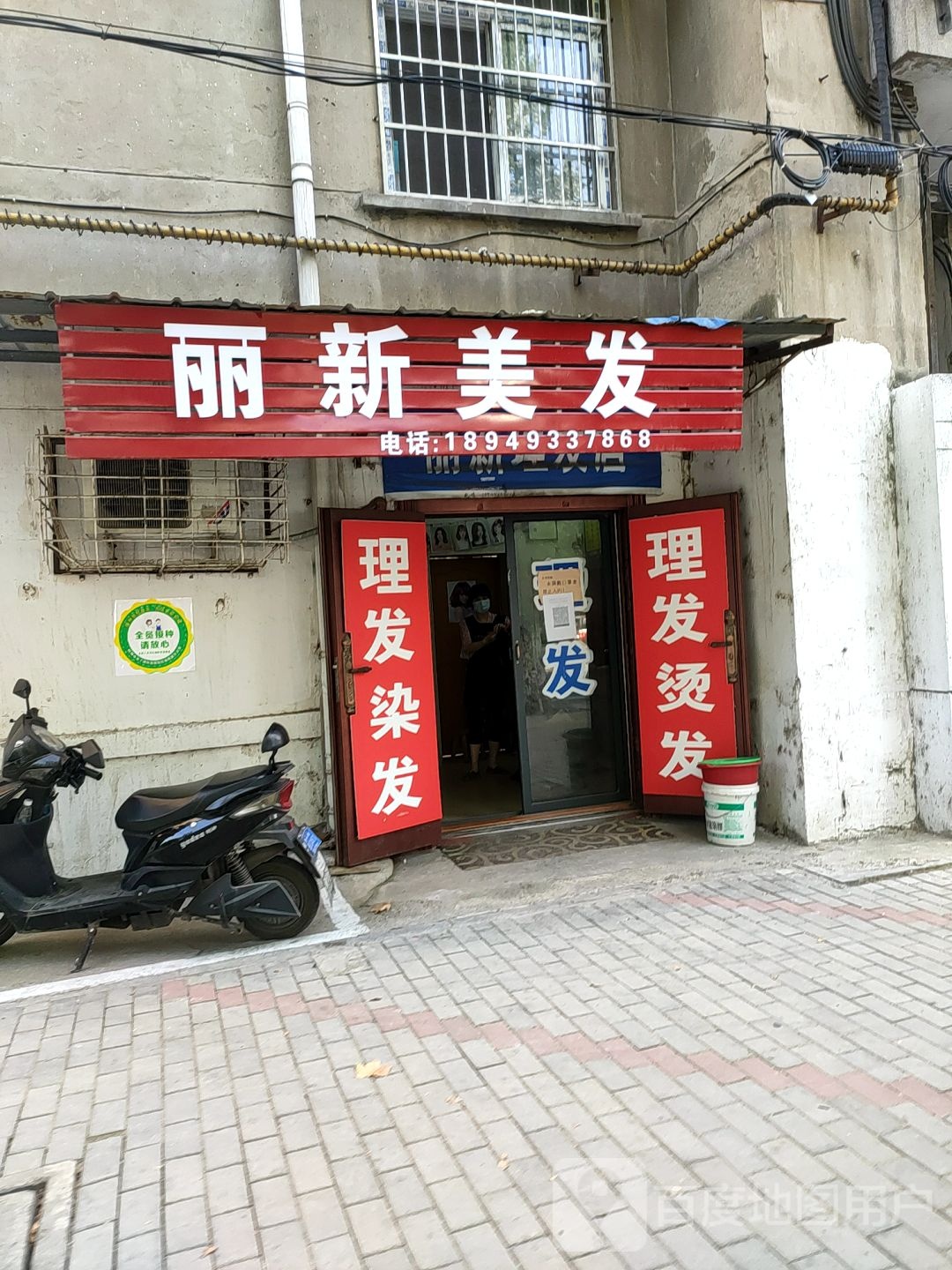 丽新发艺(交通路店)