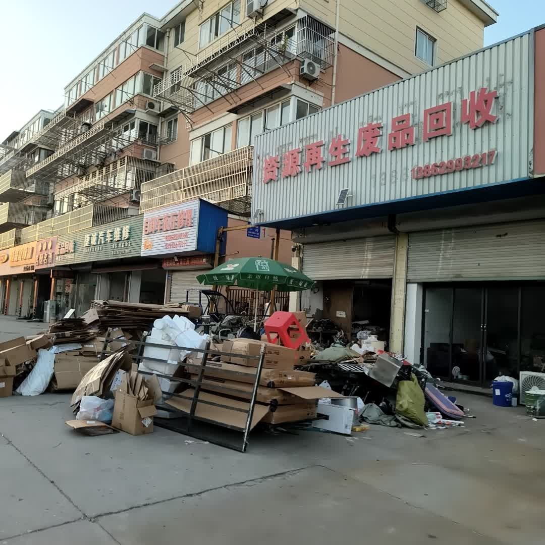 资源再生废品回收