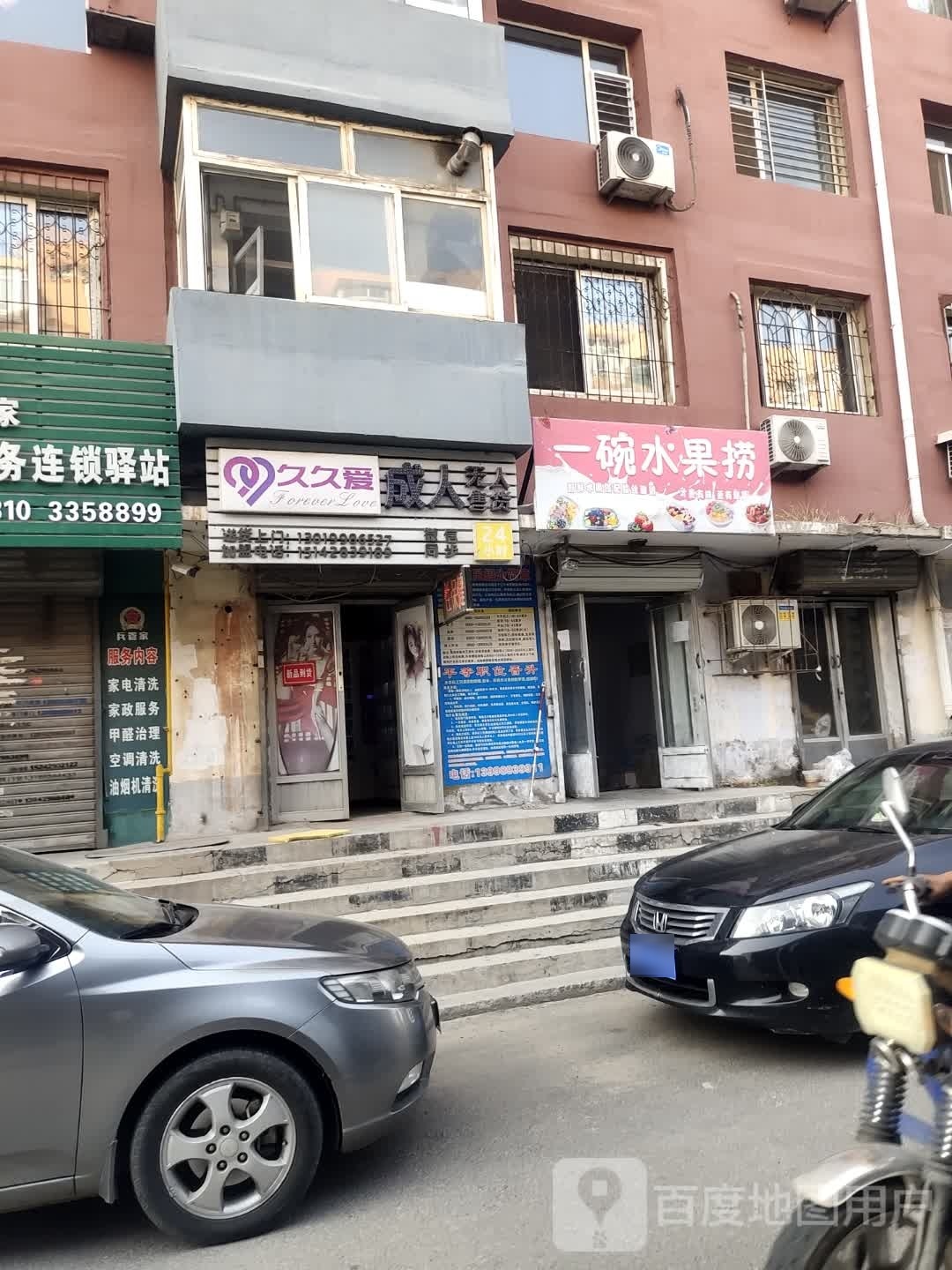 一碗水果店