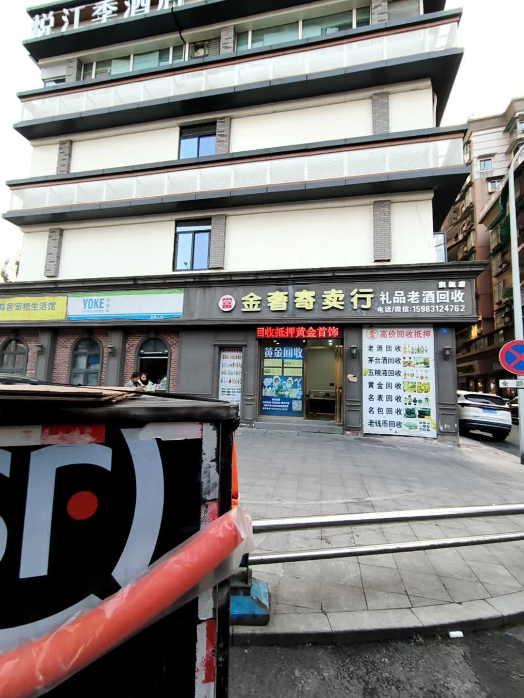 金奢寄卖行