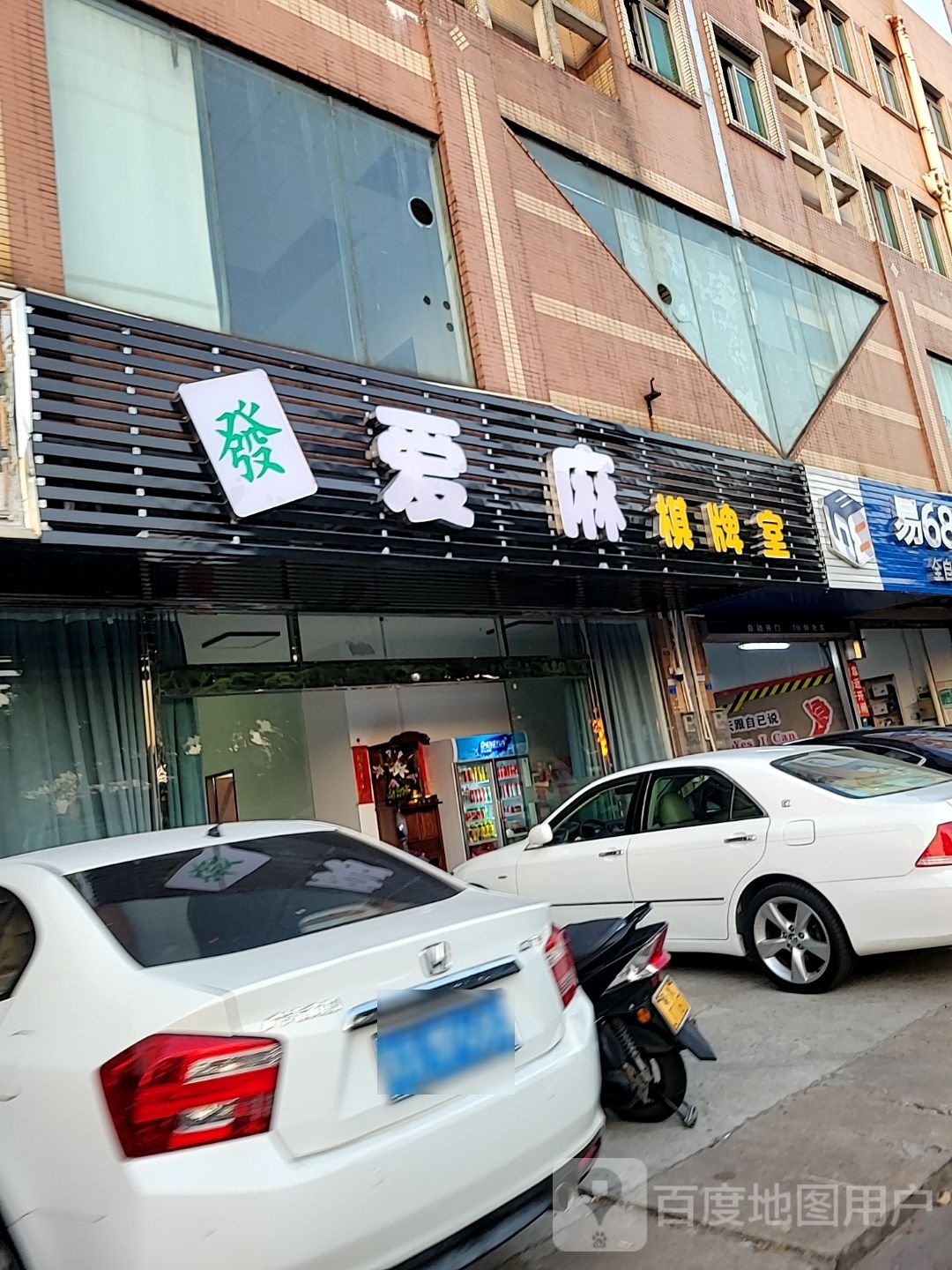 爱麻棋牌室(顺德国际商业城店)
