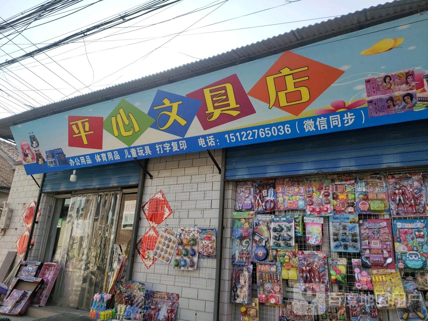 平心文具店