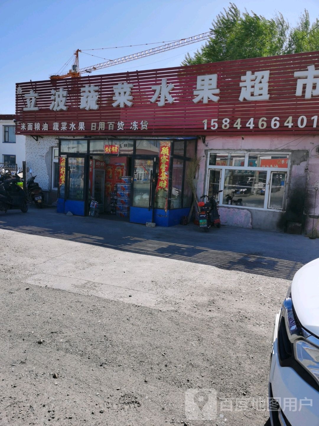 立波蔬菜水果超市