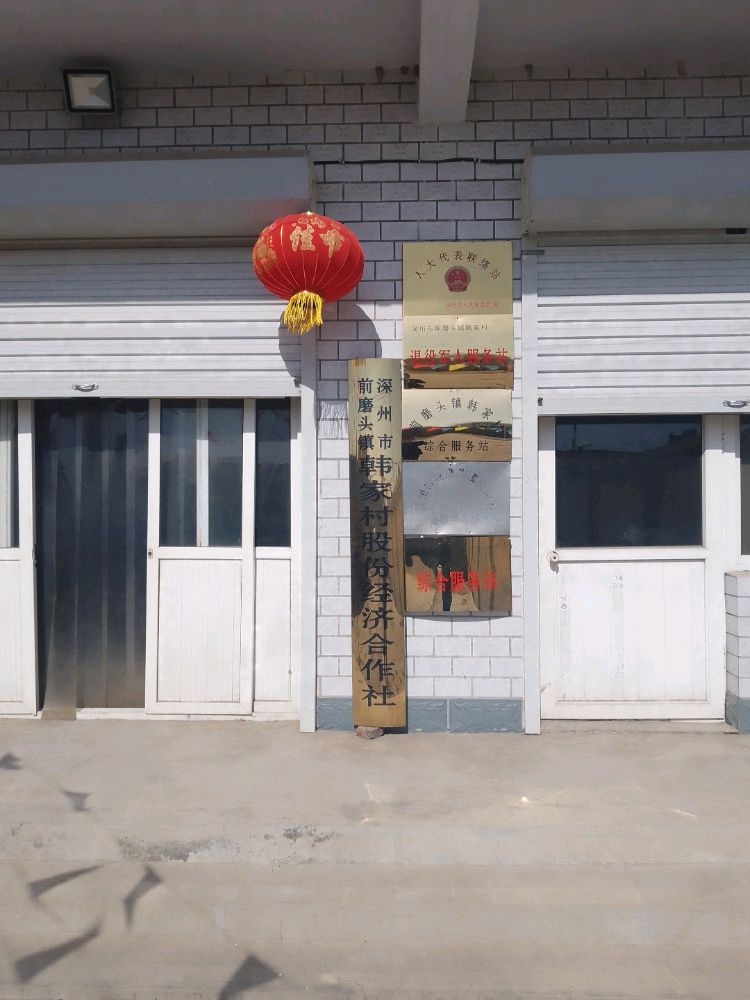 深州市前磨头镇韩家村退役军人服务站