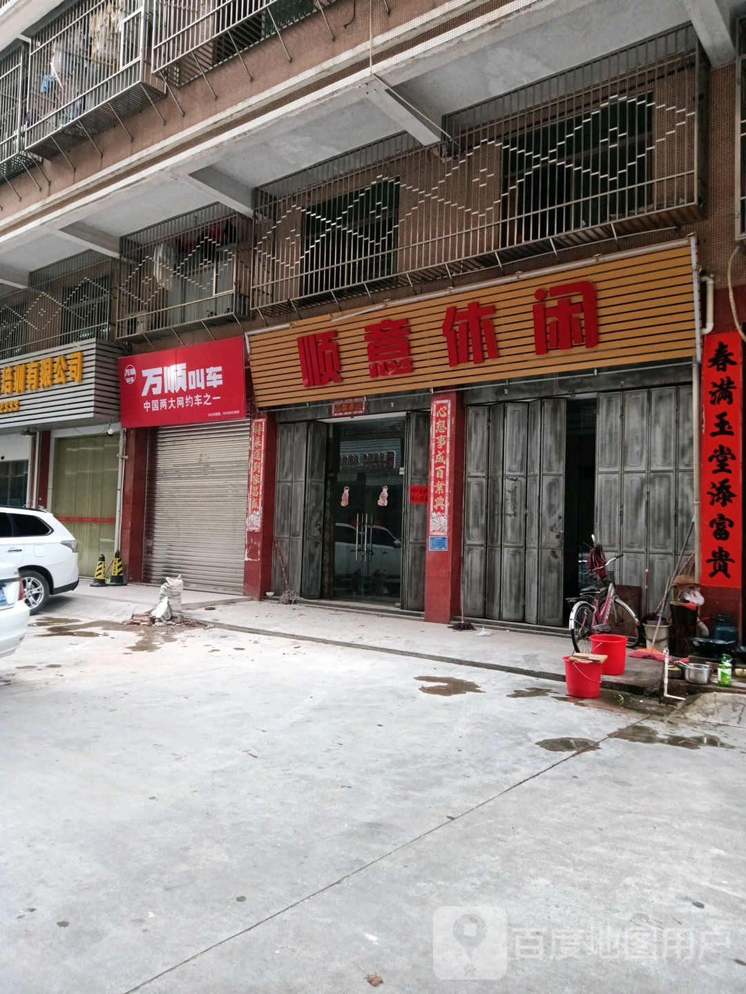 顺意休闲