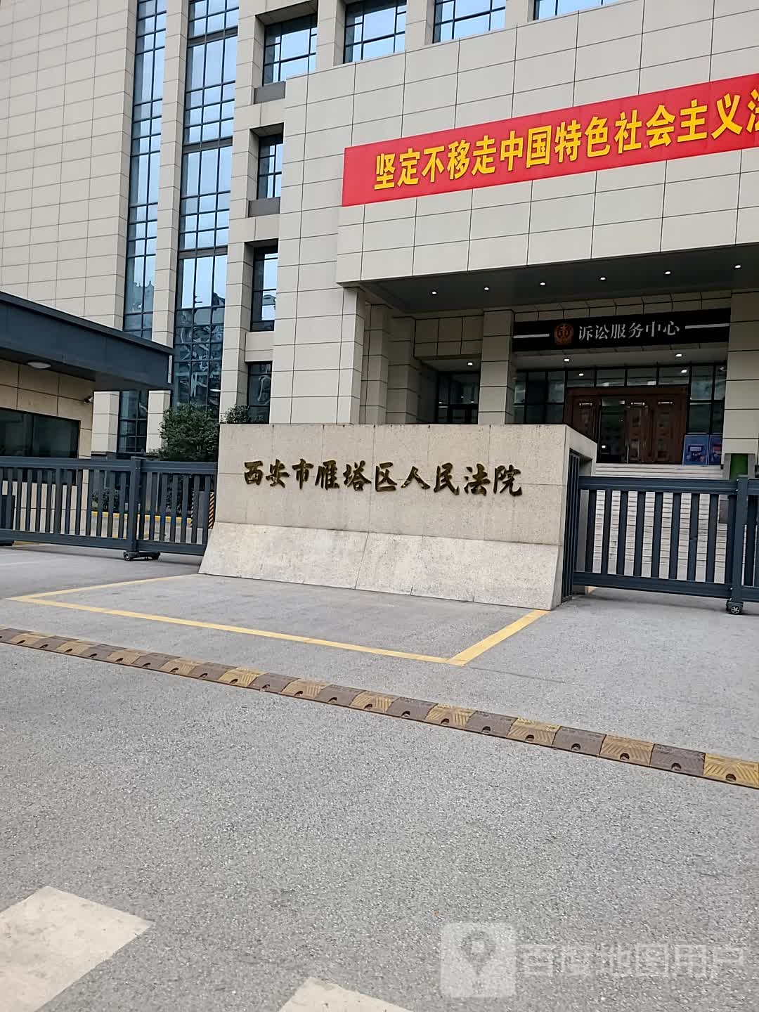 西安市雁塔区人民法院