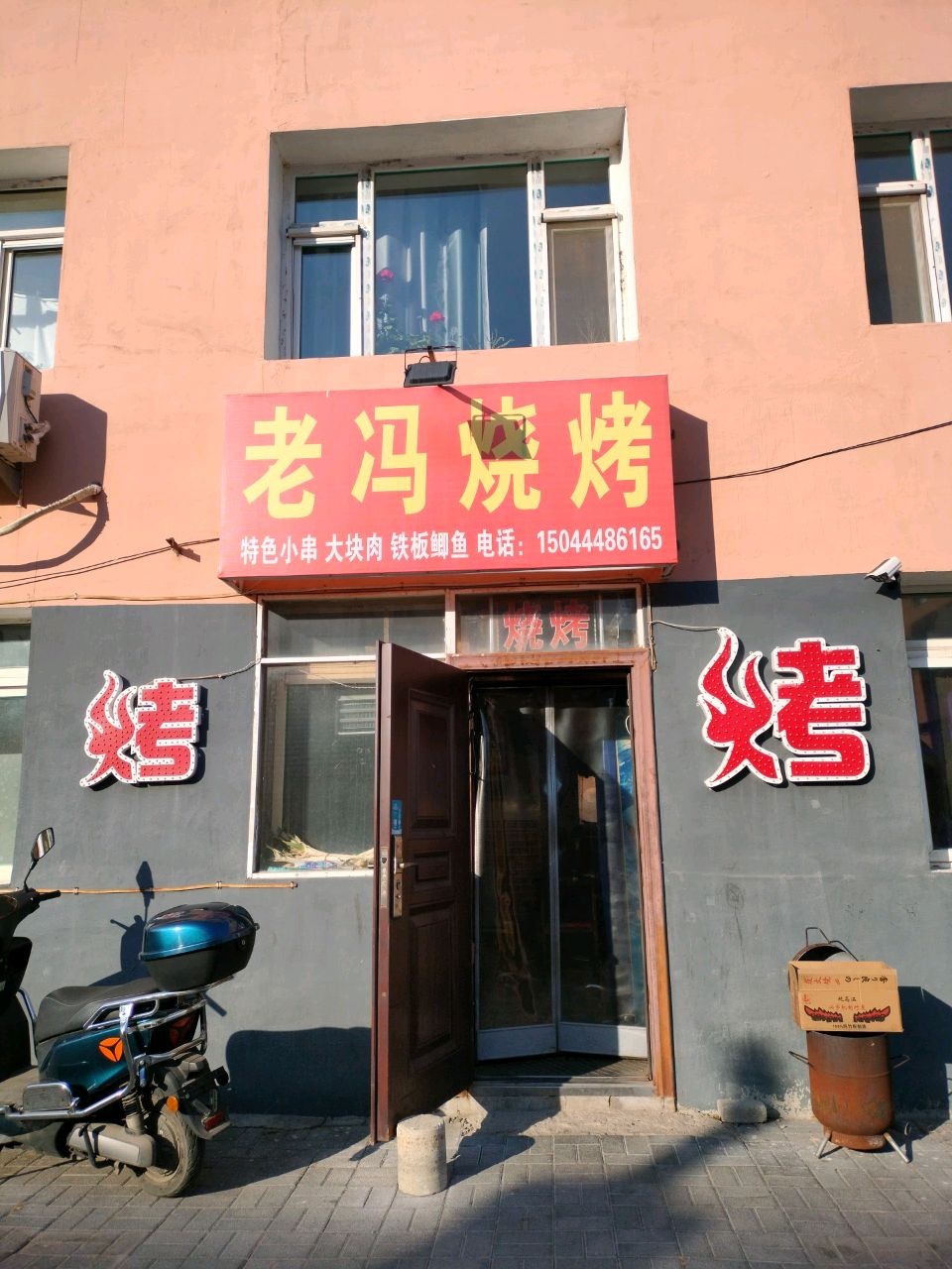 老冯烧烤