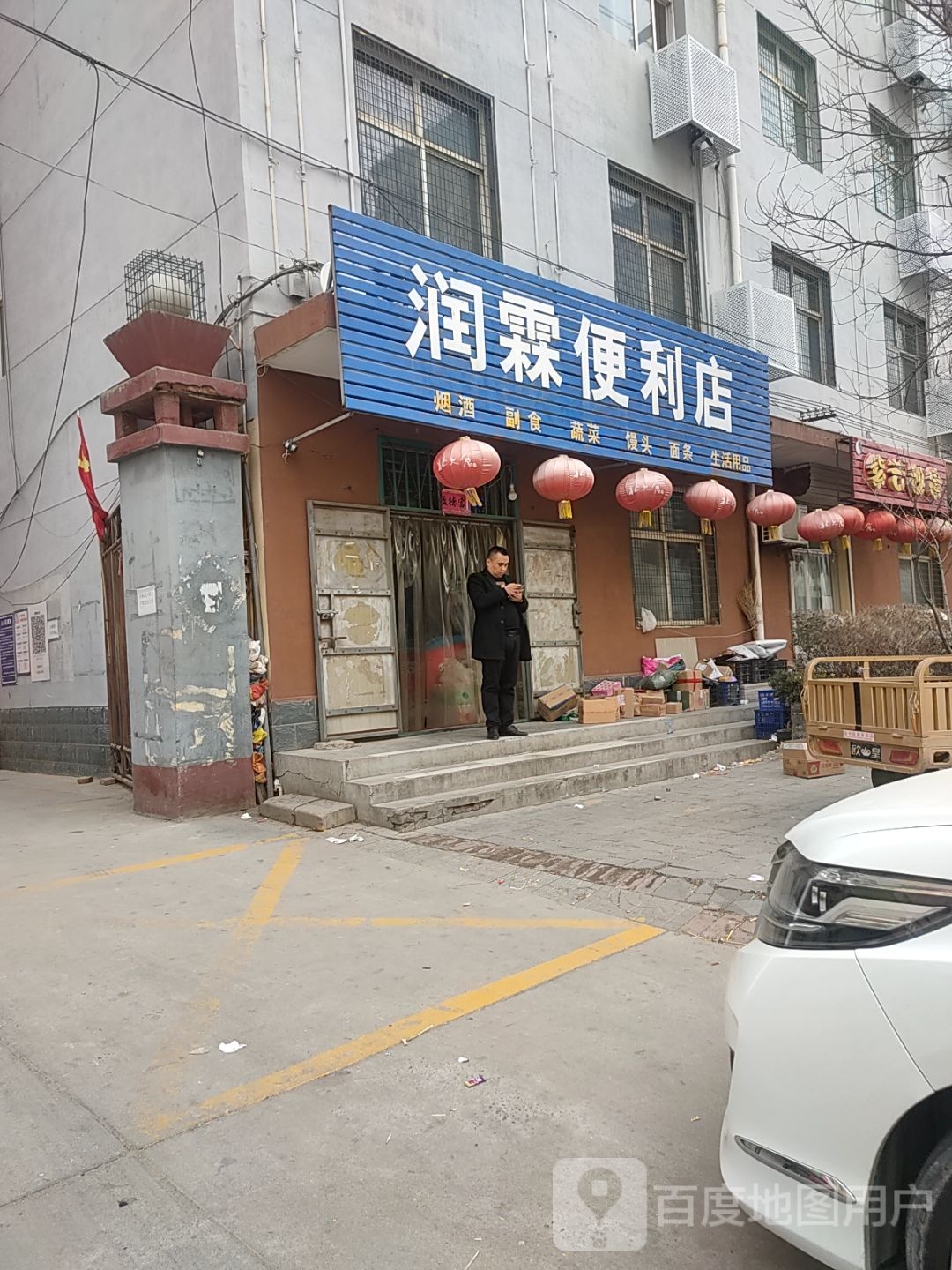 润林便利店