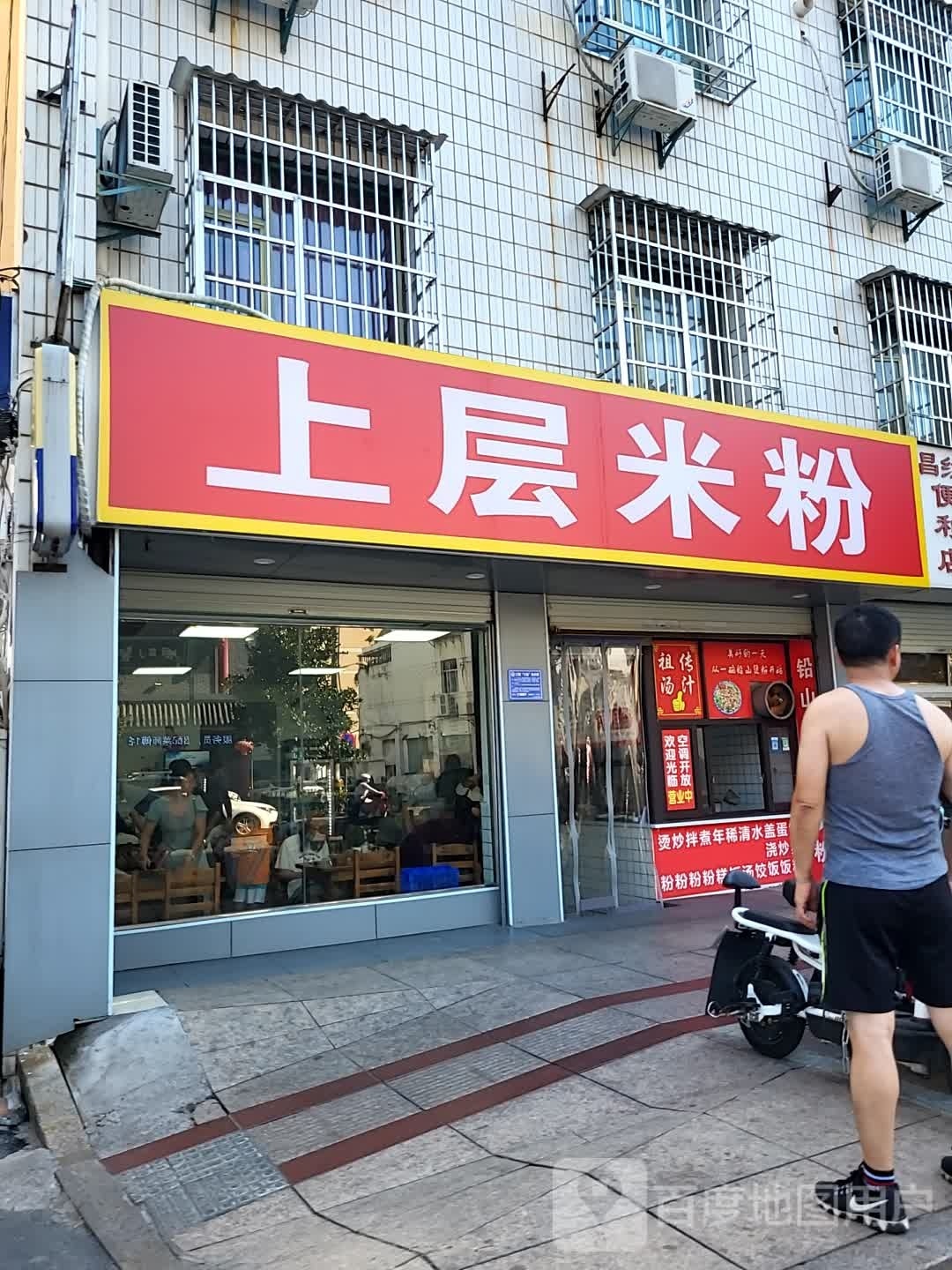 上层层米粉(水南街店)