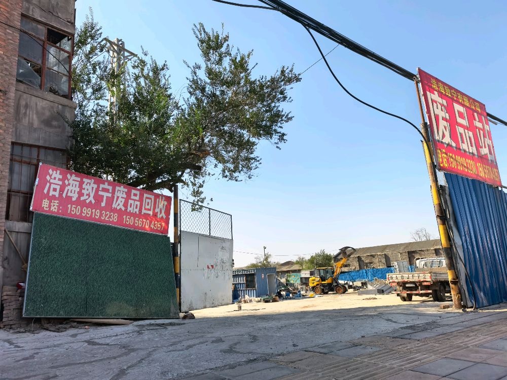 浩海致宁废品回收