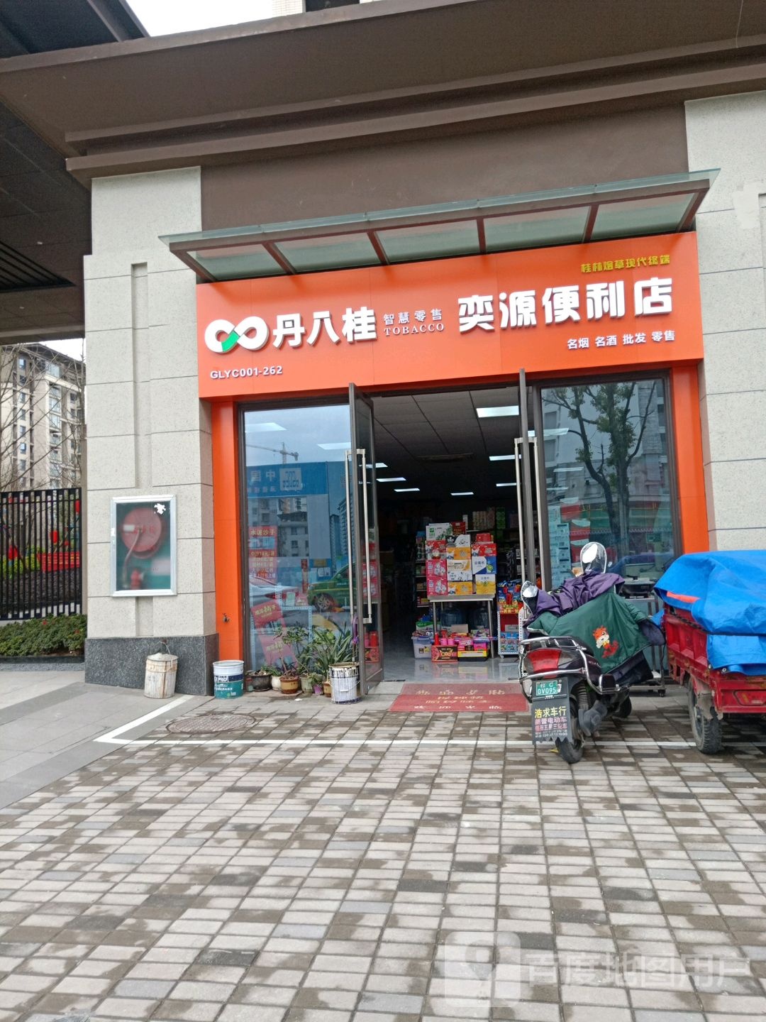 奕源便利店