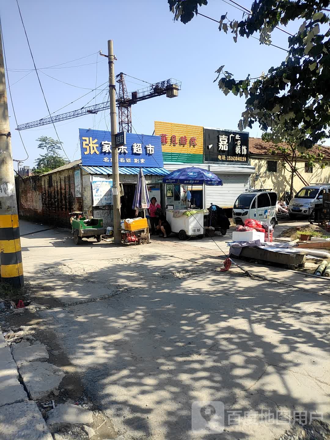 张家了超市