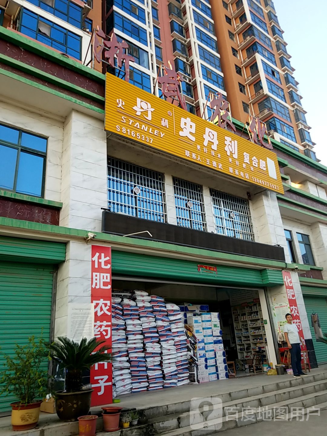 淅川县金河镇史丹利复合肥(人民西路店)