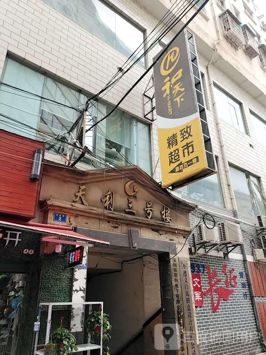 和家天下精致超市(天利店)