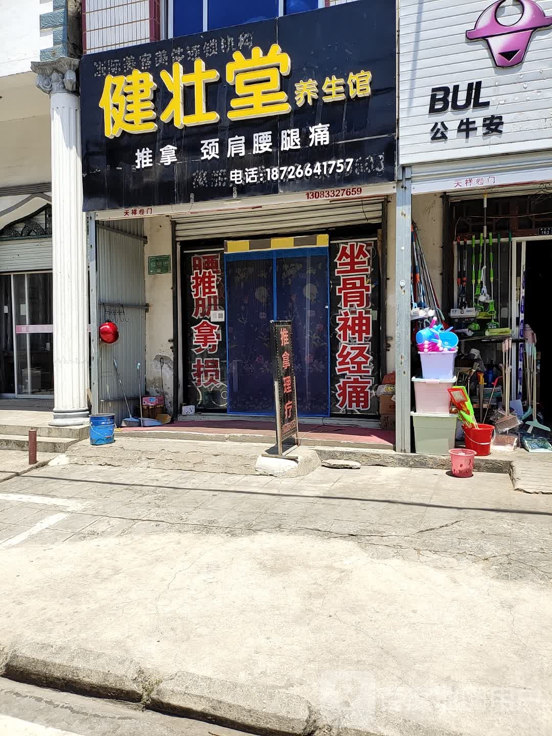 健壮堂养生馆