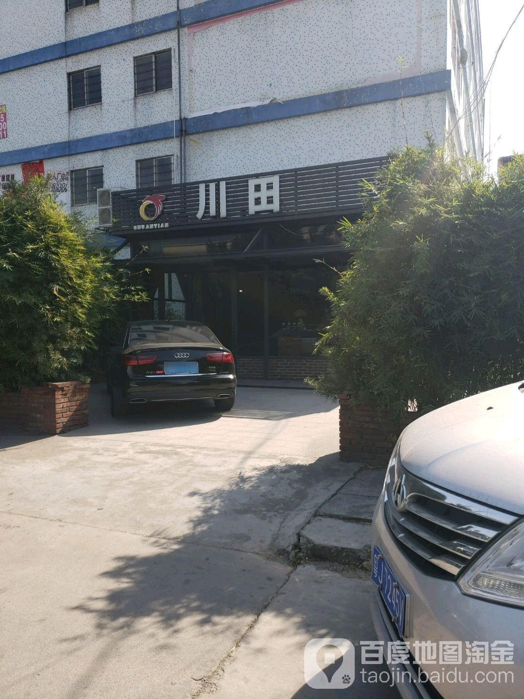 川田餐吧