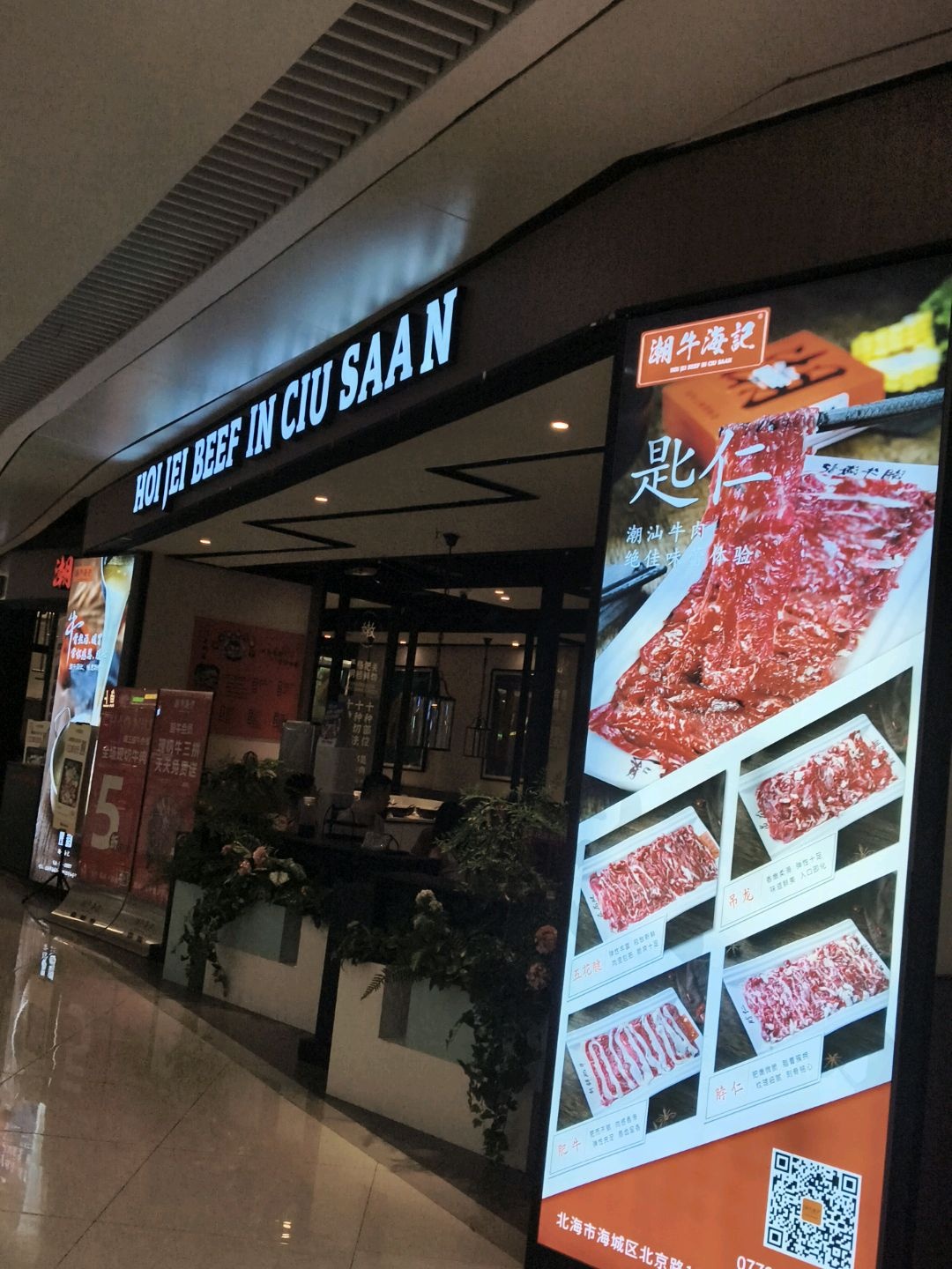 HOI JEI BEEF IN CIU SAAN(和安·宁春城店)