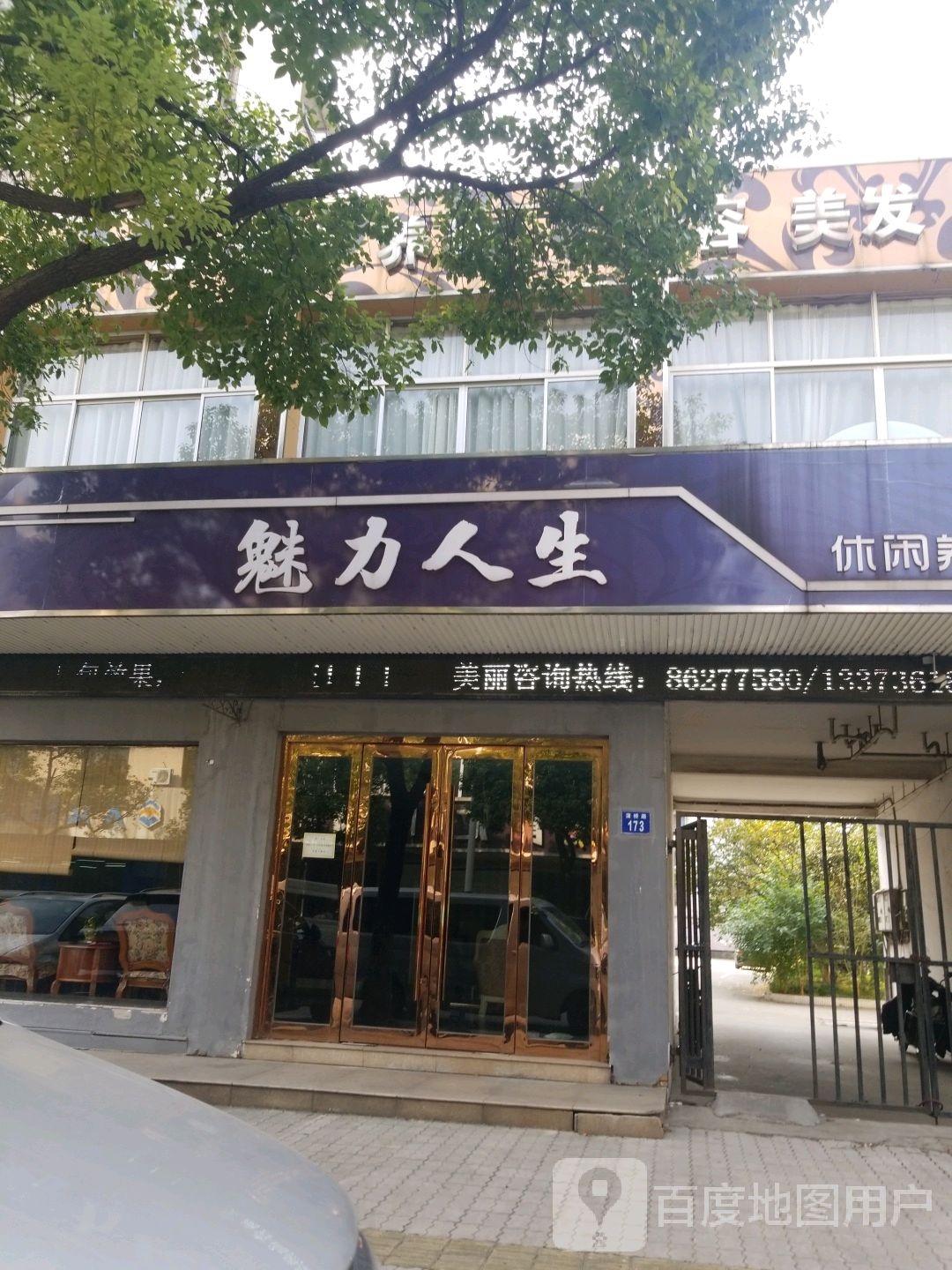 魅力人生美容养生会所(蒲桥路店)