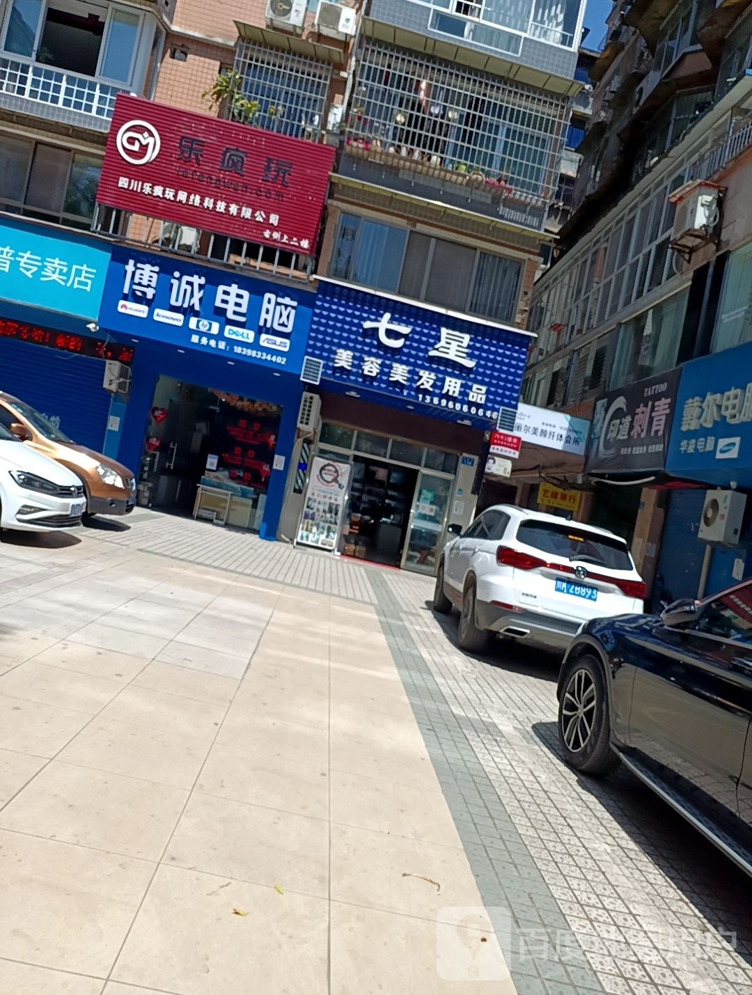 博诚电脑(兰花街店)