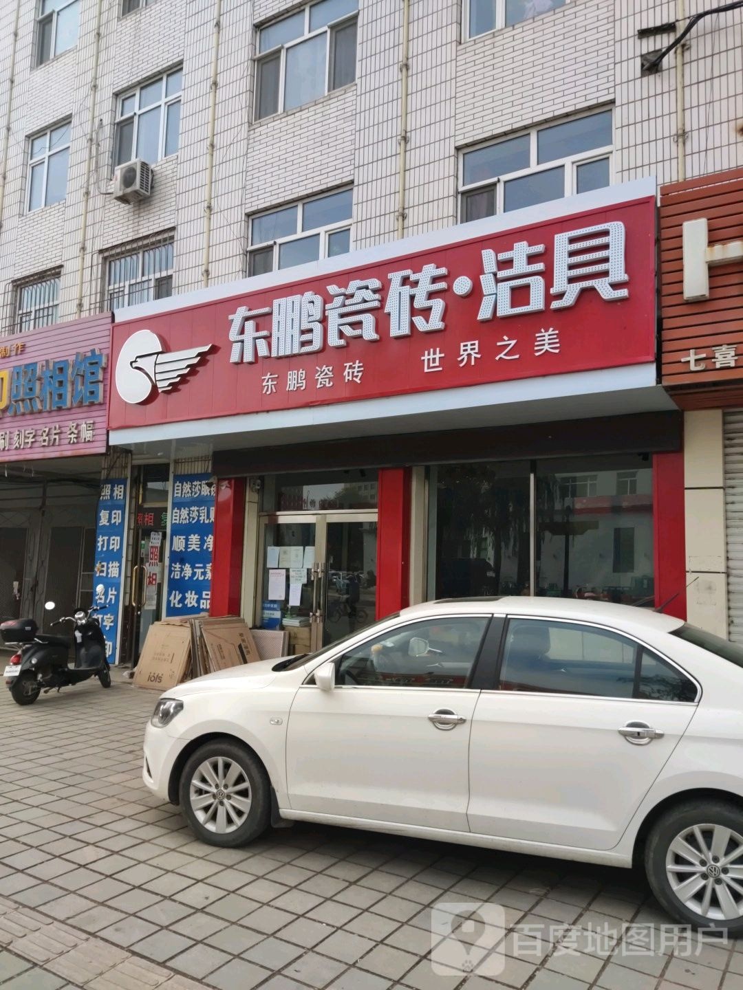 东鹏瓷砖洁具(工农街店)