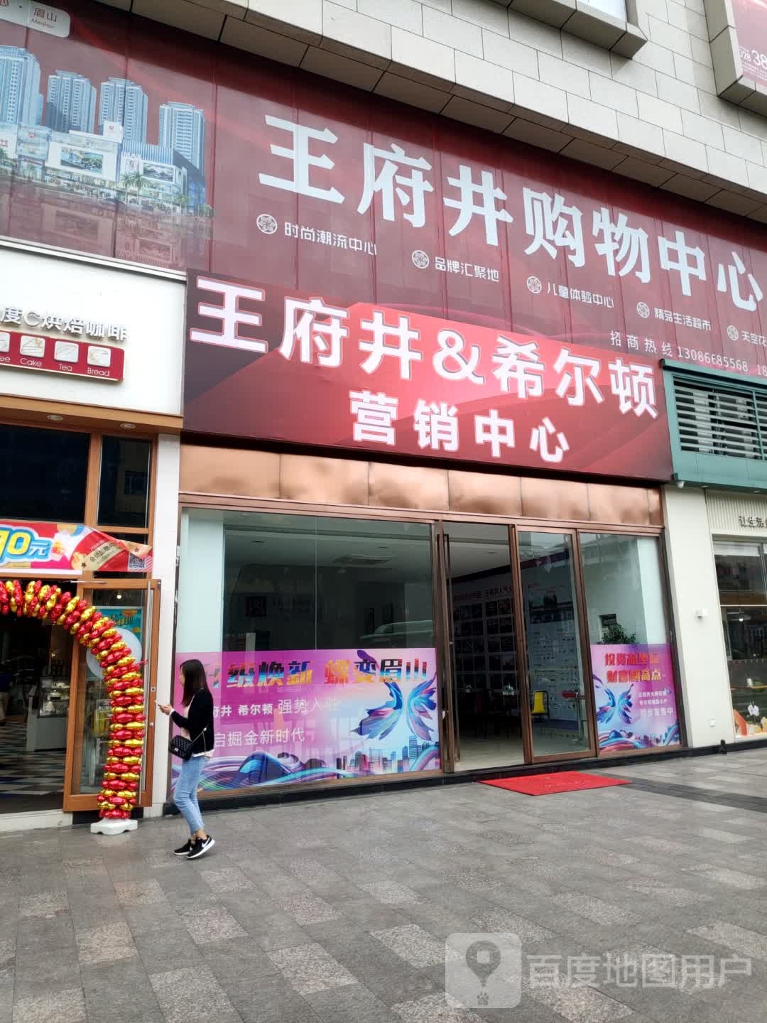 眉山王府井苹购物中心