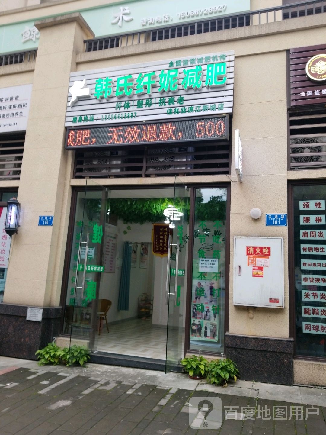 韩氏纤妮减肥(佳兆业滨江新城店)