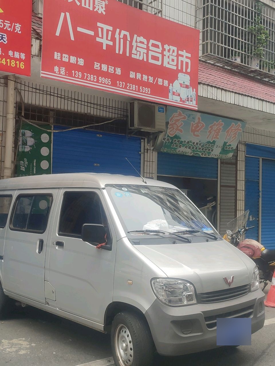 八一平价综合超市(王家小区店)