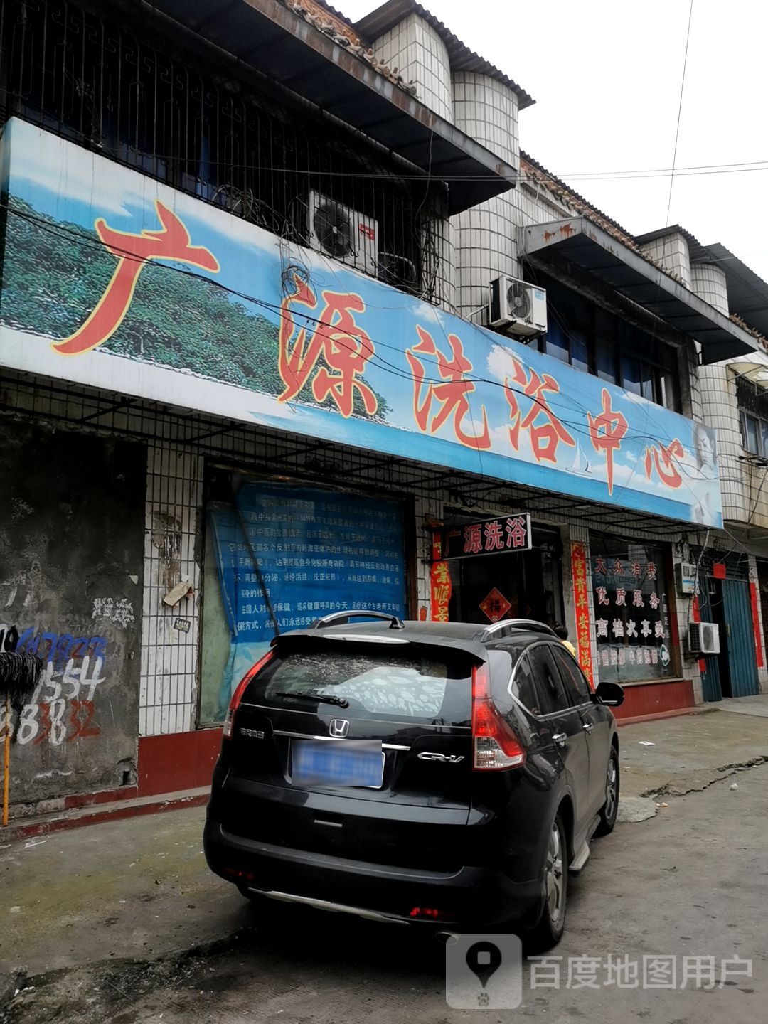 广源洗浴中心
