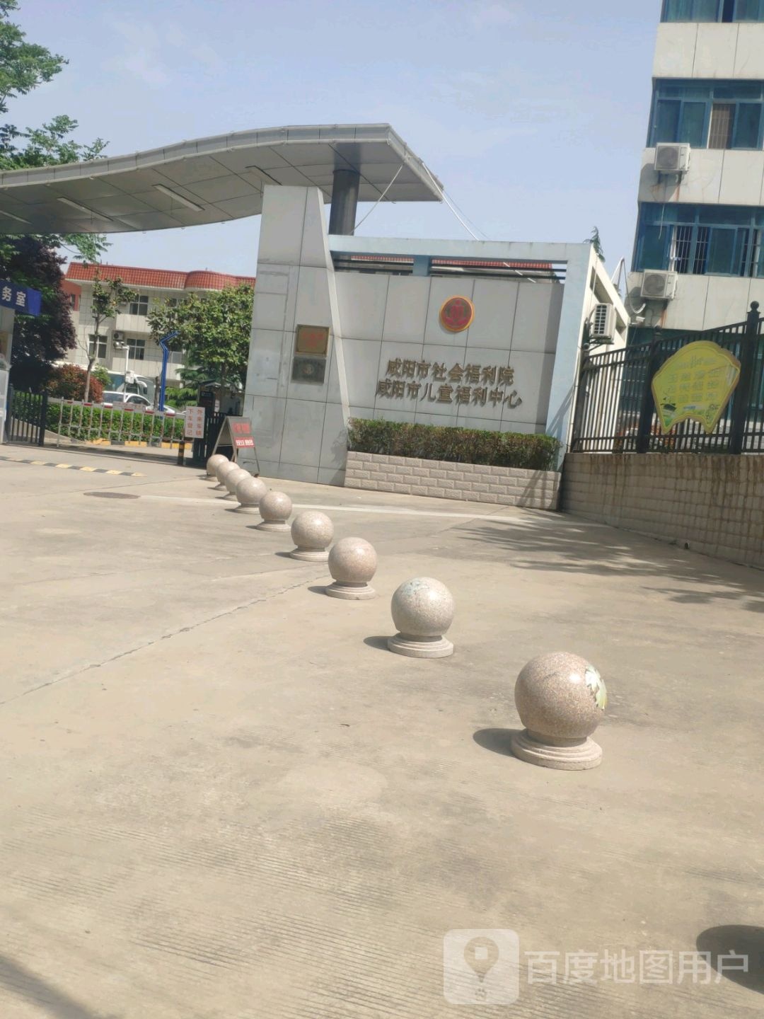 咸阳市社会福利院