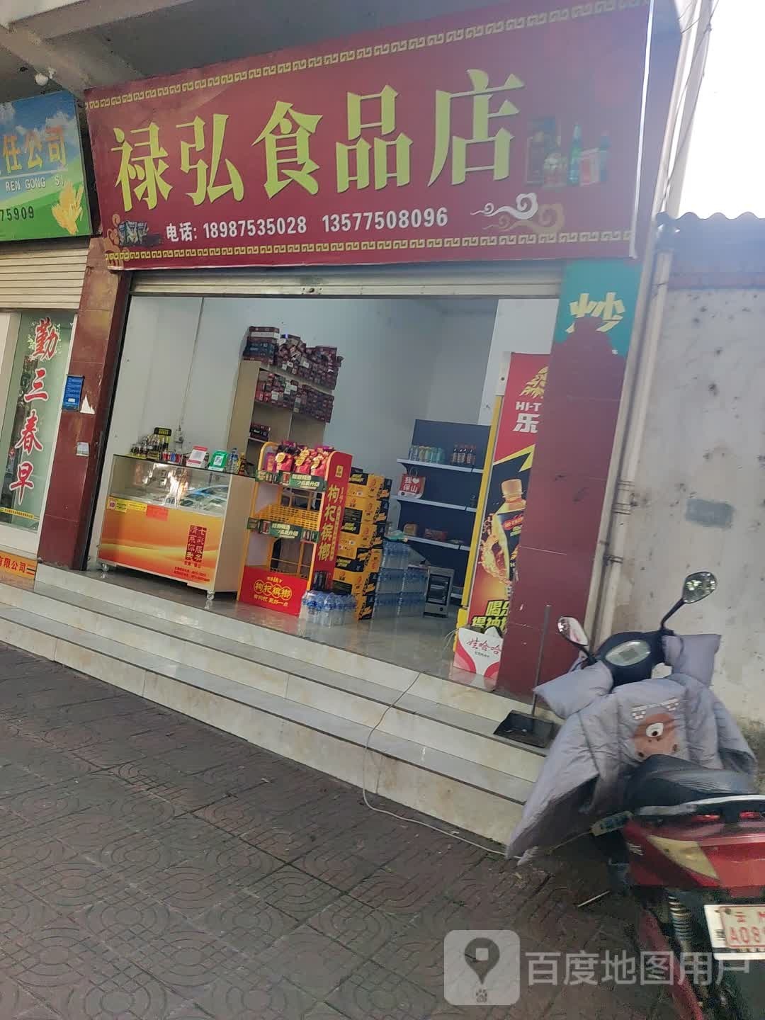 禄弘视频店