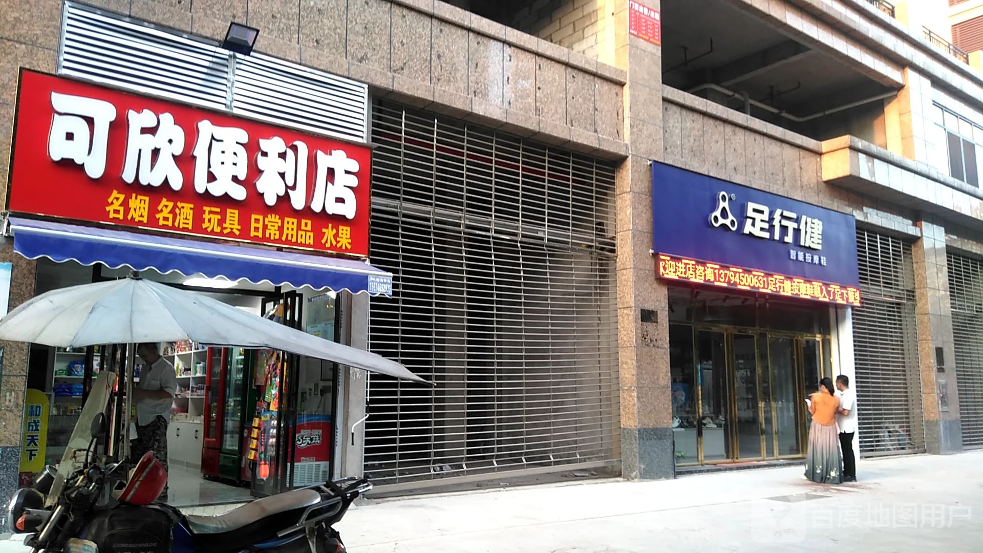 可欣便利店