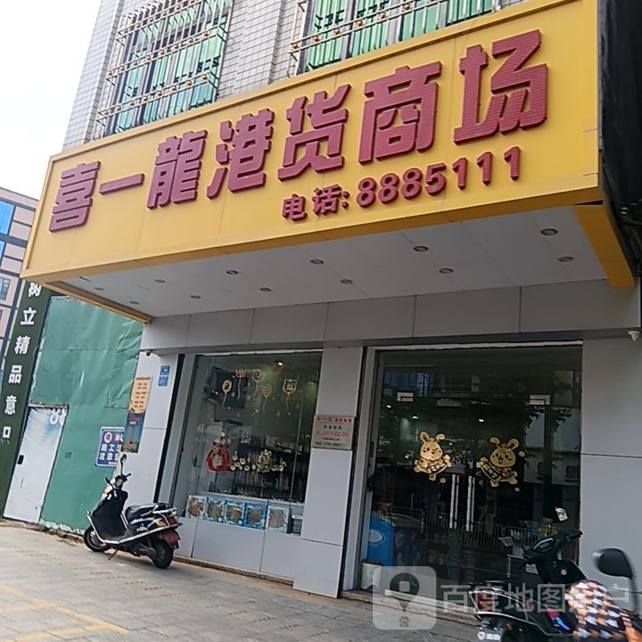 喜一龙港货商场(新城大道国际广场店)